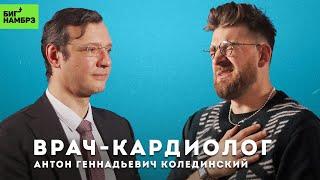 ВРАЧ-КАРДИОЛОГ АНТОН КОЛЕДИНСКИЙ | Сердечно-сосудистые заболевания: профилактика и лечение