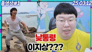 무인도에 간 이지상 시청자가 130만..풍이 20만개라고? [25.03.12 #1]