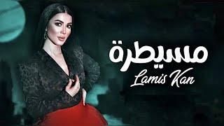 Lamis Kan - Mesaytara (Official Music Video)| لميس كان - مسيطرة