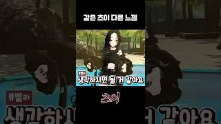 같은 츠이 다른 느낌