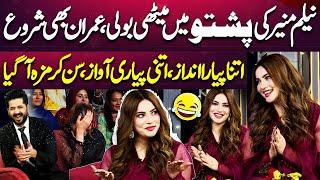 Neelam Munir & Imran Ashraf Conversation in Pashto  Mazaq Raat Season 2 | Dunya News