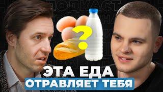 НЕ ЕШЬ это! Как ПРИВЫЧНЫЕ продукты УБИВАЮТ нас? | Гастроэнтеролог Сергей Вялов.