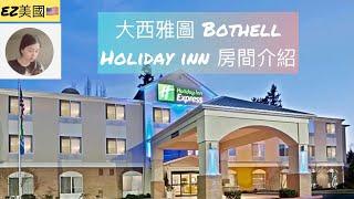 【EZ美國】大西雅圖地區 Holiday Inn at Bothell 房間介紹