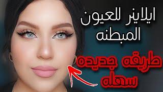 رسم الايلاينر للعيون المبطنه بطريقه سهله| ايلاينر جذاب وبيسحب العين ️