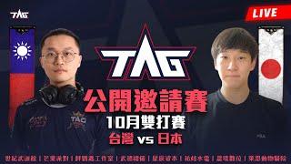 【世紀帝國2決定版】TAG 公開邀請賽：十月賽事｜台灣 vs 日本｜PA5｜今年最後一場公開邀請賽｜Host by TAG