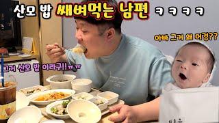 산후조리원 밥까지 쌔벼먹는 남편ㅠㅠㅋㅋ 애기둥절ㅋㅋㅋ
