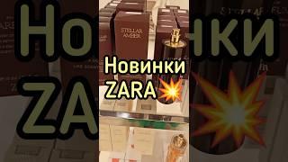 АРОМАТЫ НОВИНКИ 2024 СТОЙКИЕ И ШЛЕЙФОВЫЕ ПАРФЮМЫ ZARA #парфюмерия #духи #perfume #shorts #рек