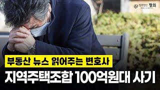 '100억원대 사기' 익산 마동주공1단지 지역주택조합 I 부동산 뉴스 읽어주는 변호사