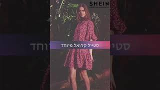 מראות האופנה הטובים ביותר | SHEIN