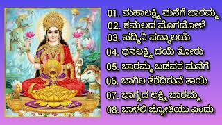 Varamahalakshmi devotional songs kannada    ವರಮಹಾಲಕ್ಷ್ಮಿ ಹಬ್ಬದ ವಿಶೇಷ ಮತ್ತು ಶುಕ್ರವಾರದ ಭಕ್ತಿಗೀತೆಗಳು