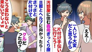 【漫画】汚部屋で一人暮らしの義母がぎっくり腰。夫「片付け行くぞ？」一緒に向かったら⋯「こうでも言わないと来ないでしょｗ？」嘘だということが判明！しかも夫もグルで「はい5000円ｗ」「サンキュｗ」