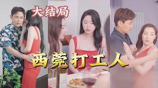 [Eng Sub]The beggar meets the beautiful landlady, and the beggar's love affair has arrived