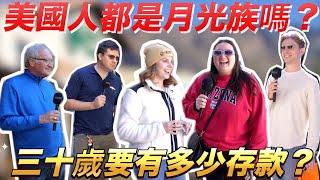 【街訪美國路人】美國人沒有儲蓄的概念？ 美國也有躺平族？ASKING AMERICANS ABOUT THEIR THOUGHTS ON SAVINGS AND MONEY 