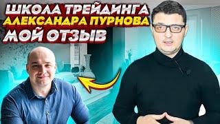 Александр Пурнов и его школа трейдинга. Мои отзывы? Нет. Уже сарказм =)