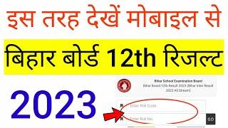 Bihar Board inter ka result kaise check karen | how to check bihar board 12th result 2023