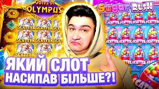 Бонус Бай на 15 000 грн!  Дід VS Сахар!  Який Слот Насипав Більше?!  #казино#онлайнказино#україна