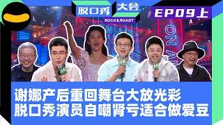 【脱口秀大会S4】EP9上：谢娜产后重回舞台 模仿徐志胜周奇墨相似度100%  杨笠拼命努力的原因竟是徐志胜？ 杨笠台上回应宁静质问什么才是脱口秀 小北被医生说肾亏 大言不惭自己适合做爱豆| 笑果