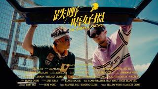 MC $oHo & KidNey -《跌嘢唔好搵》【 Official MV 】