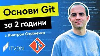 Курс JavaScript з Дмитром Охріменко. Урок 1. Основи Git