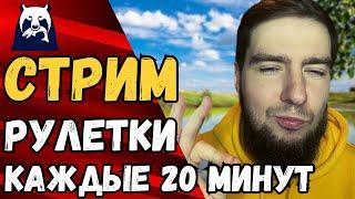  РР4 СТРИМРУЛЕТКИ КАЖДЫЕ 20 МИНУТРЕКОРДНЫЙ ФАРМ