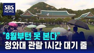 "8월부턴 못 본다"…청와대 관람 1시간 대기 줄 / SBS