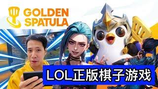 第一次玩金铲铲拿下第一名! 3星 Jinx 天下无敌! | Golden Spatula First Gameplay | LOL正版棋子游戏