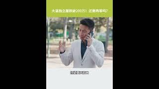 【优利地产分析】大温独立屋跌破200万！还要再等吗？