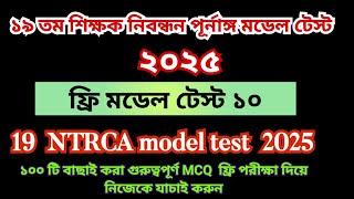 19th NTRCA 2025 full model test 10 ||19 তম প্রিলিমিনারি প্রস্তুতি ||২০২৫ 19th ntrca exam preparation