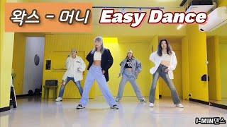 왁스-머니/Easydance/거울모드 @I-MIN생활댄스연구소