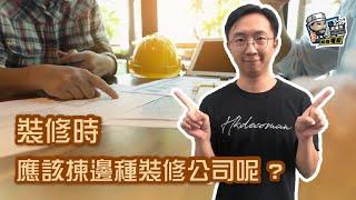 【裝修學院】裝修時應該揀邊種裝修公司呢 ?｜裝修陷阱｜單位案例｜建材介紹｜裝修慳錢｜