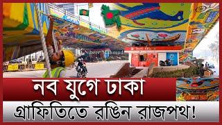 রঙিন হচ্ছে ঢাকার ফ্লাইওভার | ঐতিহ্যের সাজে দৃষ্টিনন্দন স্ট্রিট আর্ট | Mohakhali flyover graffiti