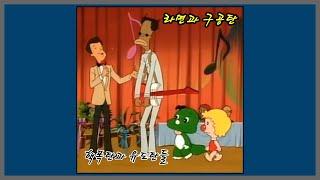 라면과 구공탄 - 핵폭탄과 유도탄들 / (1987) 아기공룡 둘리 라면송 (가사)