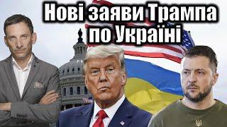 Нові заяви Трампа по Україні | Віталій Портников