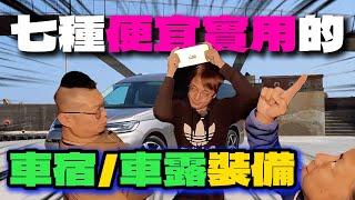 車宿車泊車露平價神器|一次介紹七種..整組帶好帶滿|[老史強在哪裡][廢柴俱樂部]