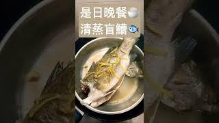 是日晚餐　　　　　　清蒸盲鰽　　　　簡單又健康#cooking #cookingfood #food