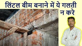 लिंटल बीम बनाने में ये गलती न करे | Big Mistakes in Lintel Beam Casting