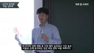 좋은 반응을 높여라! -스키너의 강화 계획 -전우영(심리학자, 충남대 교수)