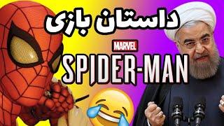 داستان بازی مردعنکبوتی 2018 به سبک خنده دار | Marvel's Spider-man Funny Story