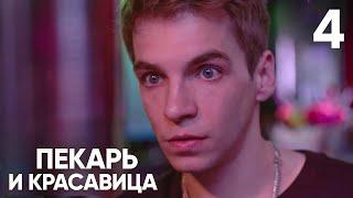 Пекарь и красавица | Сезон 1 | Серия 4