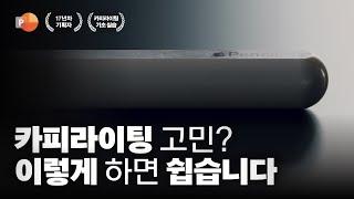 '카피라이팅' 이렇게 하면 쉬워집니다