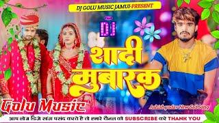 Shadi Mubarak | Aashish Yadav | शादी मुबारक। Dj Golu Music | Jhann Jhann Bass Dj Remix 2024