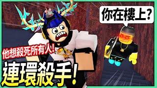 ROBLOX / 我朋友瘋了成為連環殺手！我跟3個培根頭觀眾躲在披薩店的秘密基地！【Survive the Killer - 有感筆電】