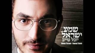 יובל טייב - שמע ישראל Yuval Taieb - Shema Israel