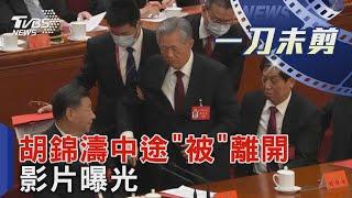 前總書記胡錦濤中途「被」 離開影片曝光｜TVBS新聞