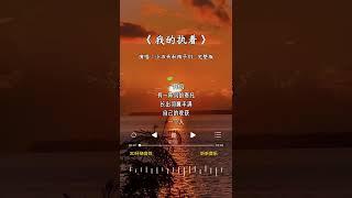 小石头和孩子们 的《我的执着》