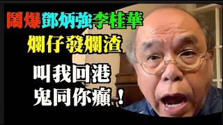 ！鍾劍華博士：一笑了之！我唔會同你癲！回應國安李桂華威嚇回港調查！被香港保安局鄧炳強懸紅百萬通緝！被指控港獨！