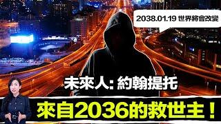 史上最知名未來人，他回到了過去，只為了改變人類未來的命運！| 馬臉姐
