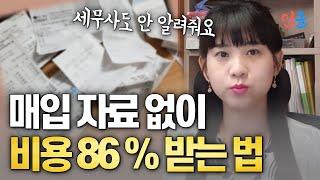 매입이 없어도 매출에 86%를 비용으로 인정 받는 방법 (행운선)