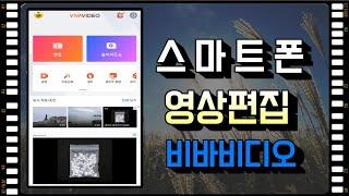 16. 스마트폰 동영상 편집 - 비바비디오(vivavideo)