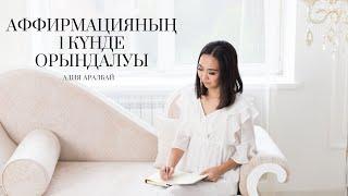 Аффирмацияның 1 күнде орындалуы. Адия Аралбай. Қазақша психология.
